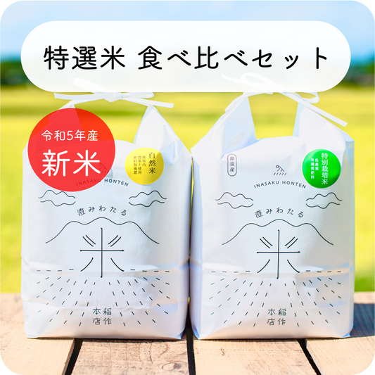 特選米の食べ比べセット【R5年産】