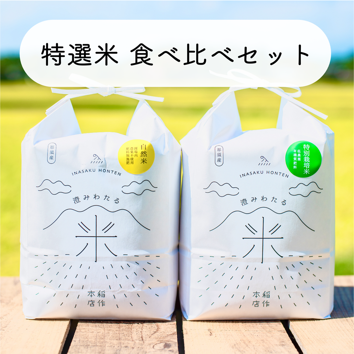 特選米の食べ比べセット【R6年産】