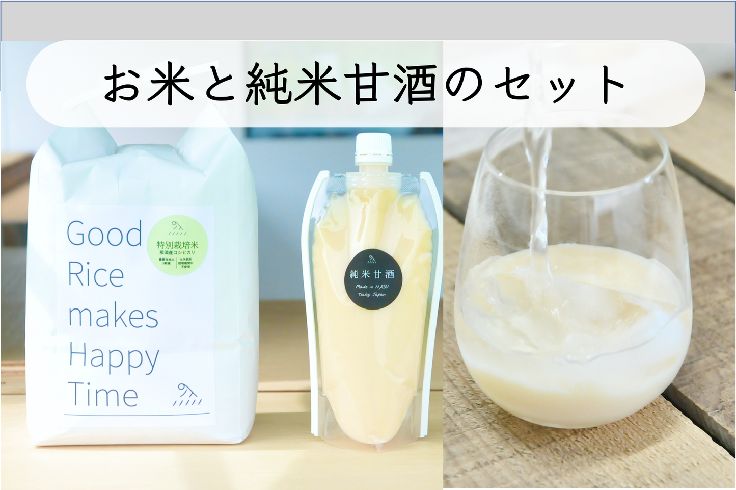 おいしいお米 と 純米甘酒 のセット