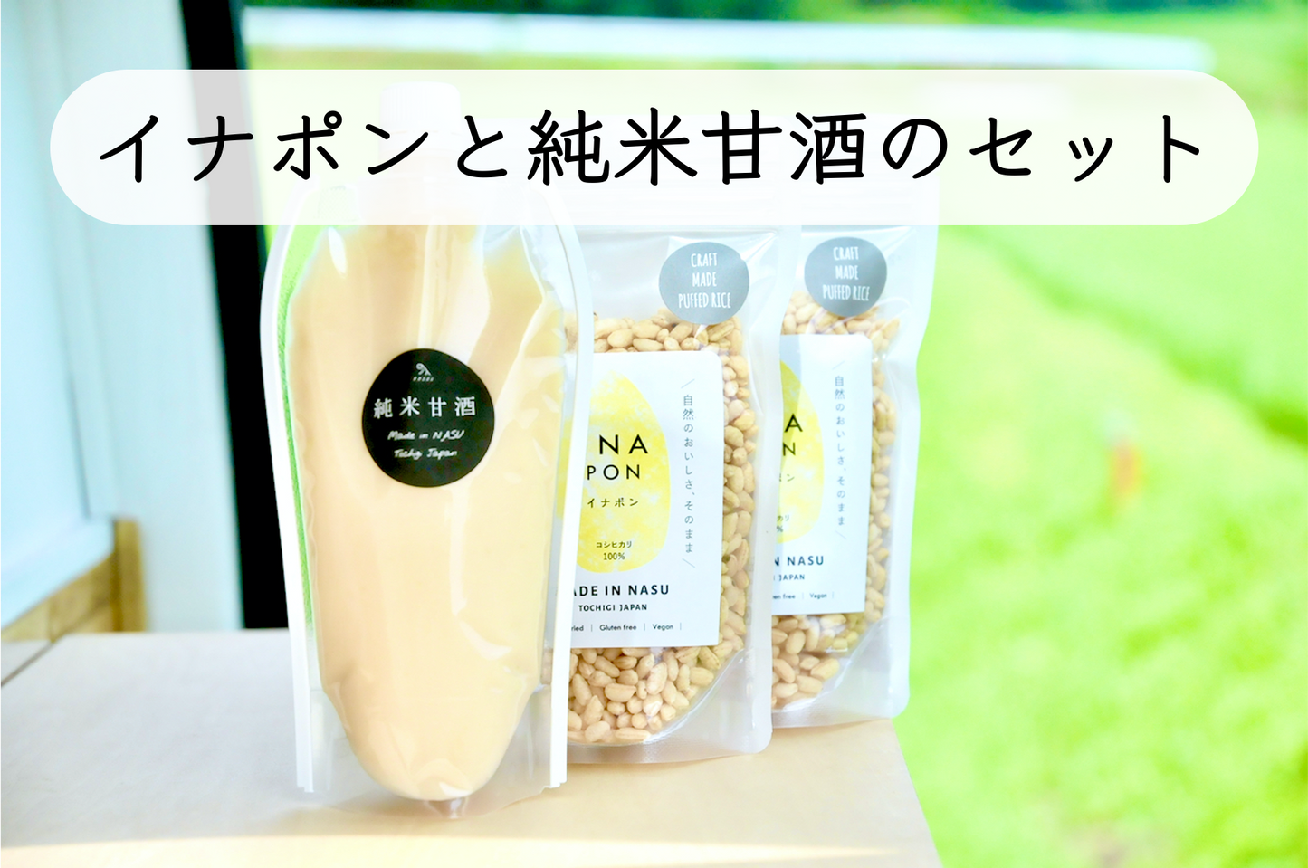 イナポンと純米甘酒のセットです!