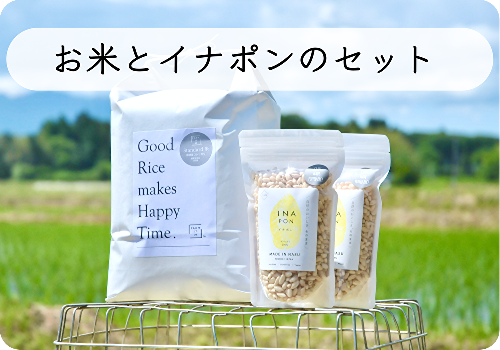 おこめ と イナポン 2袋 のセット