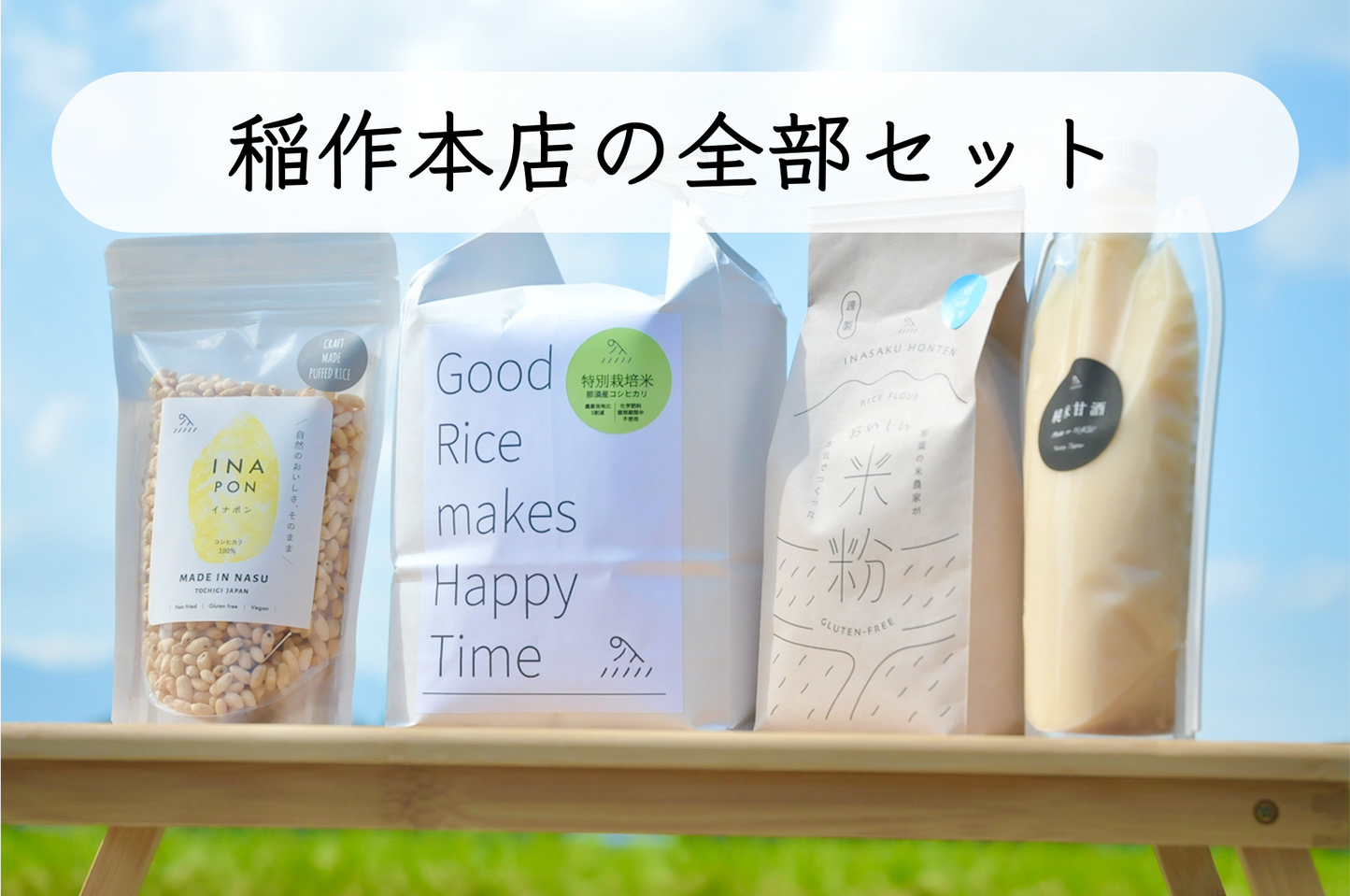 稲作本店の全部セットです