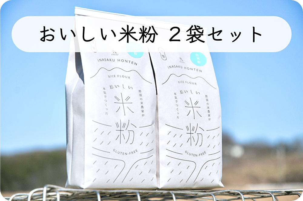 【限定販売】(2袋セット)稲作本店の「おいしい米粉」 (送料無料※)