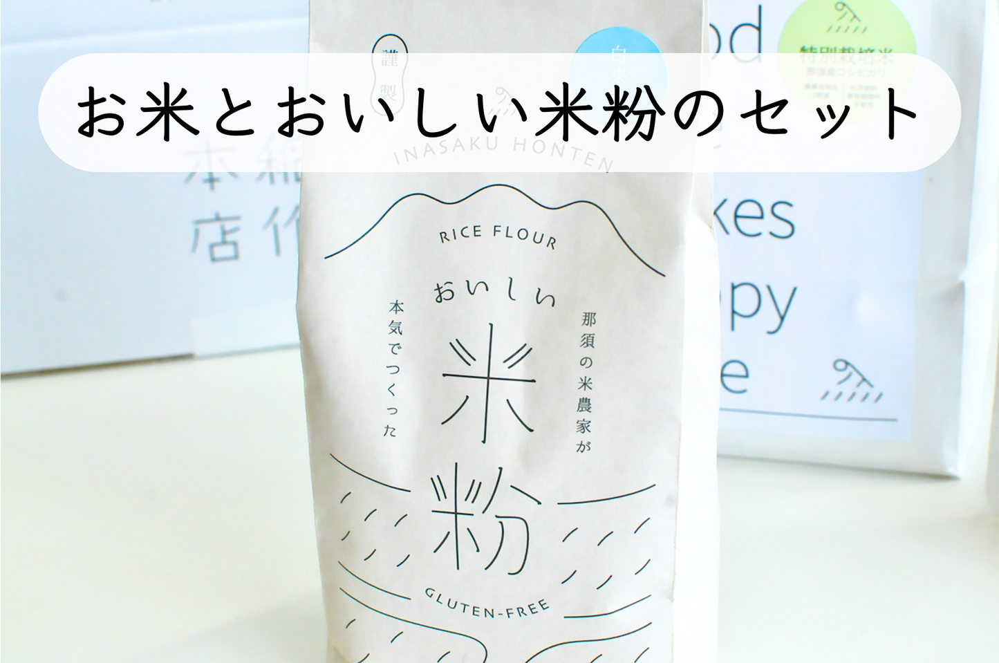 おこめ と おいしい米粉のセット