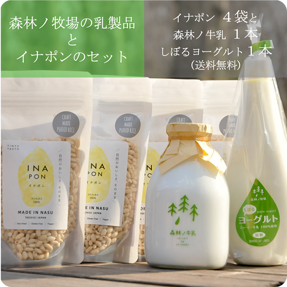 森林ノ牛乳・しぼるヨーグルト と イナポン4袋のセット(※送料無料)