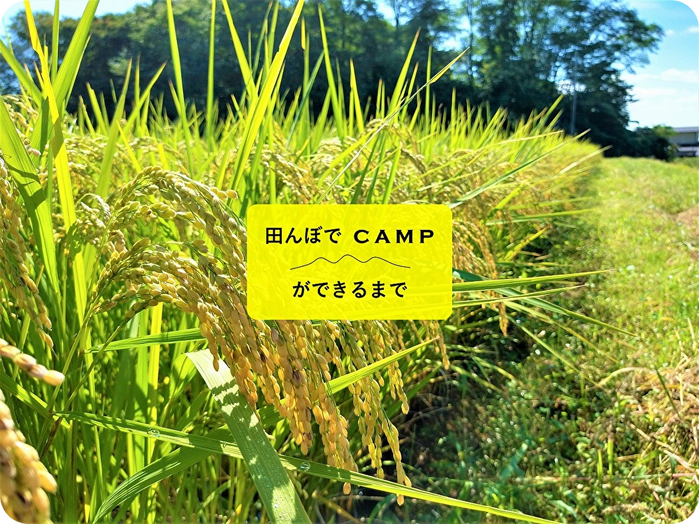 田んぼでCAMPができるまで ＃４ 【心に響く体験を】