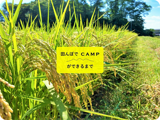 田んぼでCAMPができるまで ＃４ 【心に響く体験を】