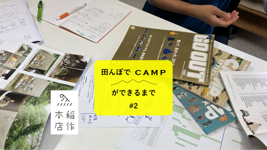 田んぼでCAMPができるまで ＃２ 【田んぼでCAMP当日を想像してみる】