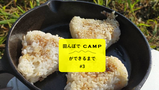 田んぼでCAMPができるまで ＃３ 【時計の針がゆっくり進む場所】