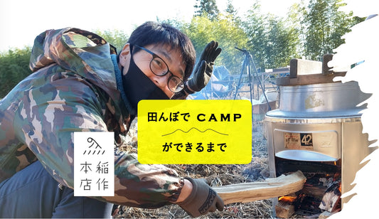 田んぼでCAMPができるまで ＃1 【稲作農家がなぜ田んぼでCAMP】
