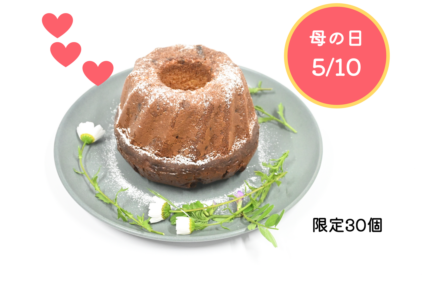 母の日限定｜30個だけの特別な贈りもの（※送料込み・一部地域を除く）