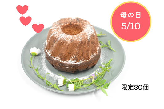 母の日限定｜30個だけの特別な贈りもの（※送料込み・一部地域を除く）