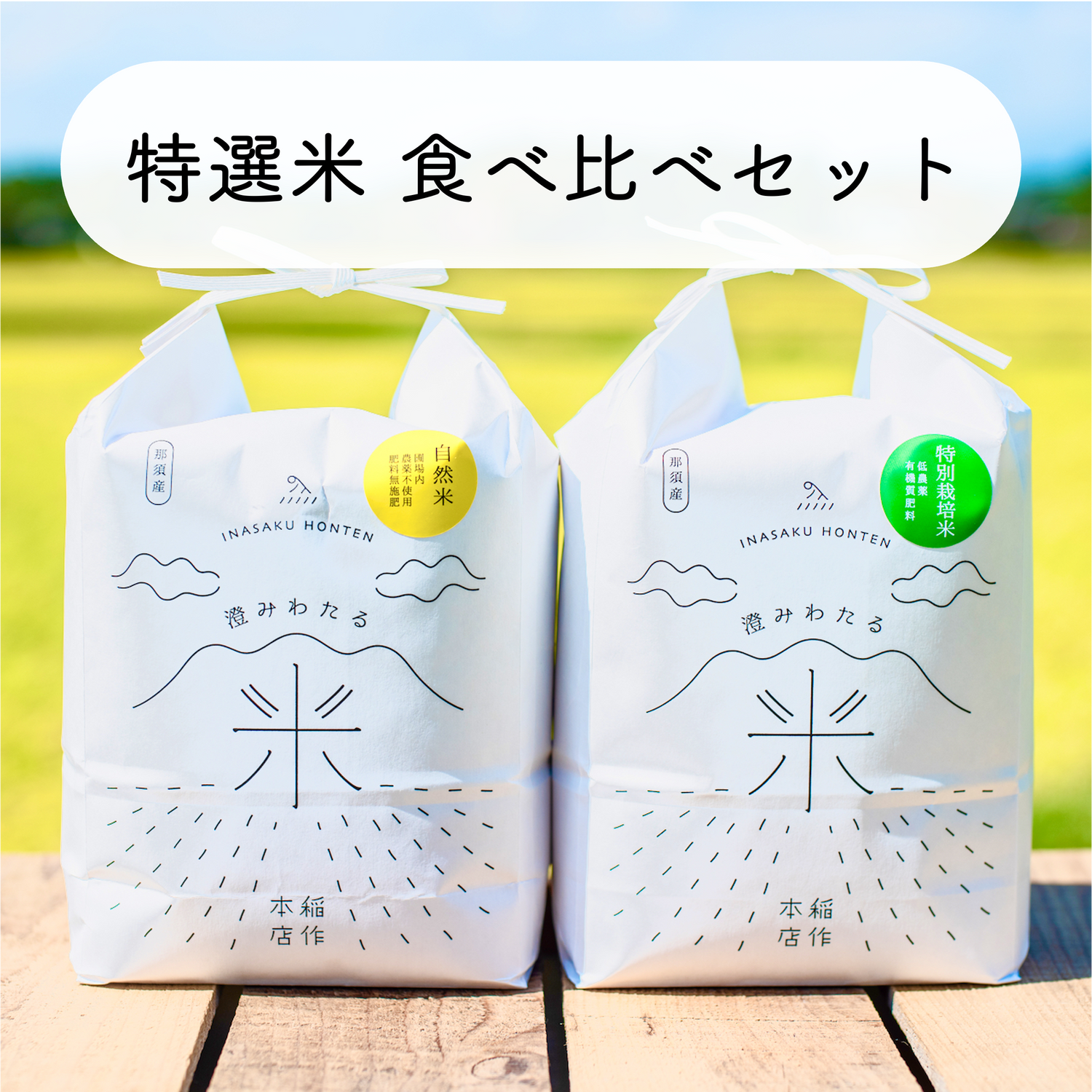 新米 R6年 コシヒカリ 無農薬栽培 オーガニック 湧水育 高冷地米 24キロ 新米 R6年 コシヒカリ 無農薬栽培 オーガニック 湧水育 高冷地米 24キロ