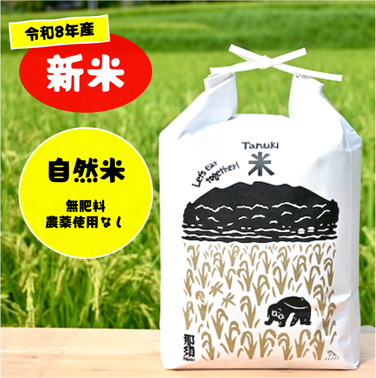 【R8年産】自然米