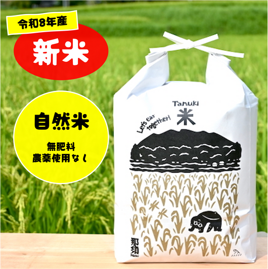 【新米予約】自然米 【R8年産】