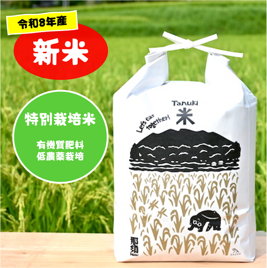 【新米予約】特別栽培米 【R8年産】