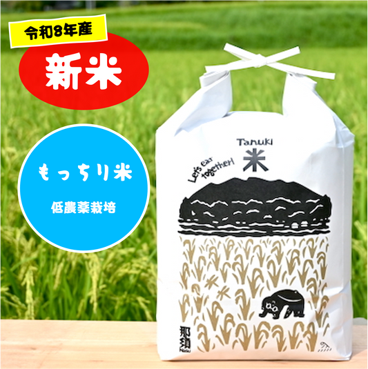 【新米予約】もっちり米【R8年産】