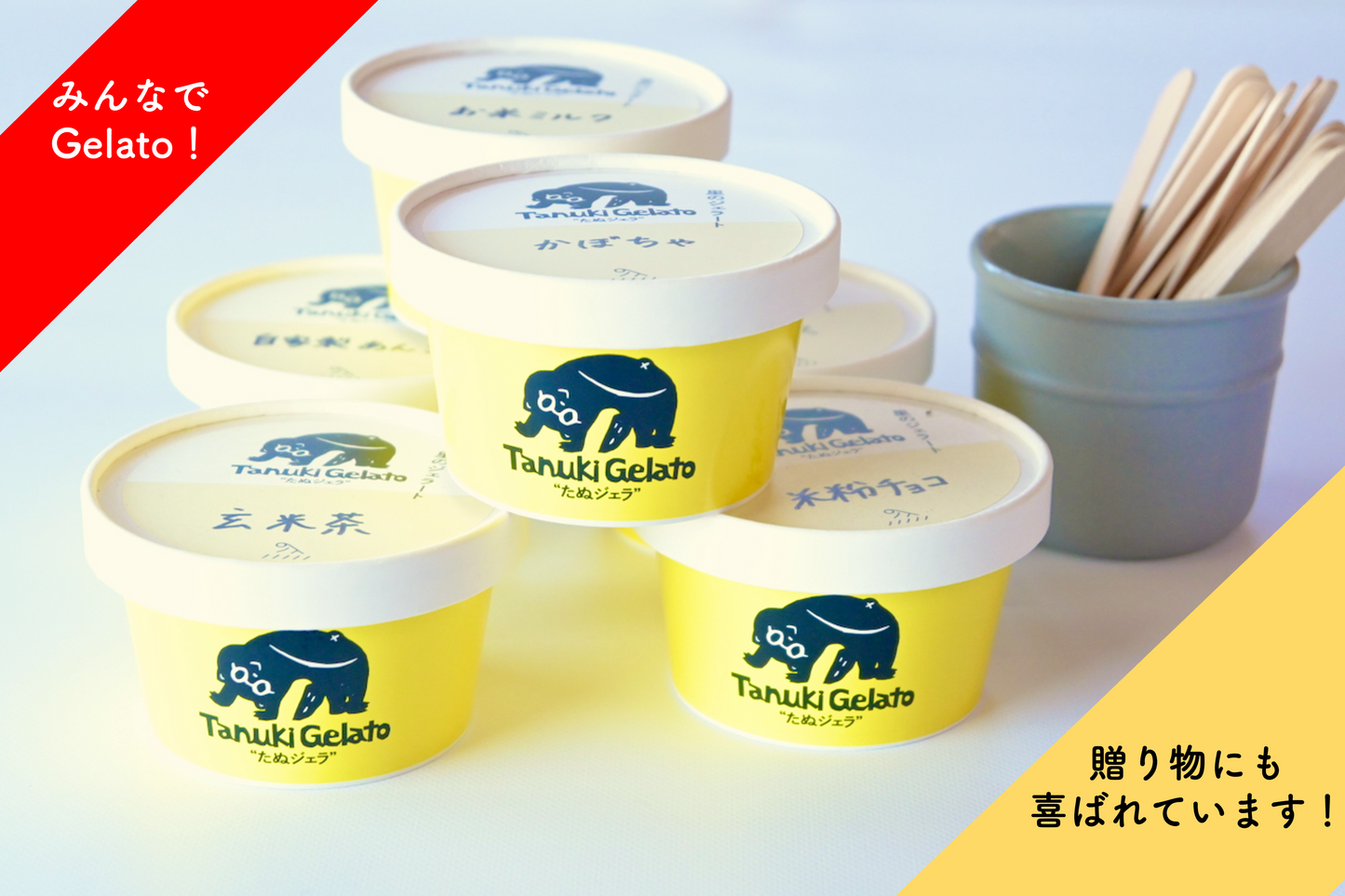 たぬジェラ（※送料別）