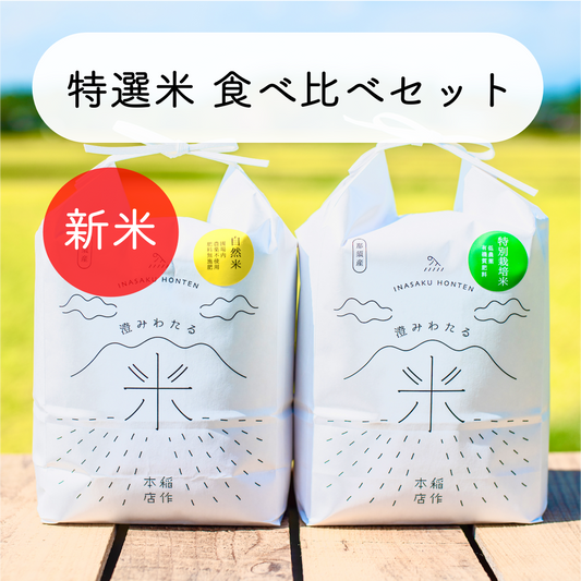 【新米予約】特選米の食べ比べセット【R6年産】※10/23頃から順次発送