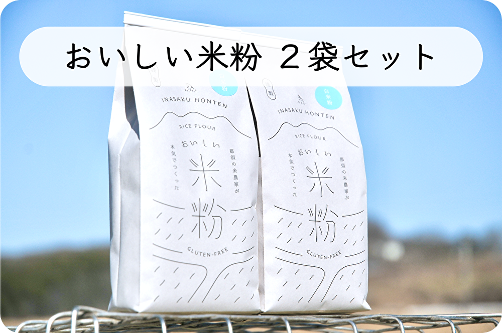 【2袋セット】稲作本店の「おいしい米粉」　(送料無料※)